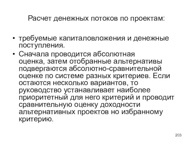 Расчет денежных потоков по проектам: требуемые капиталовложения и денежные поступления. Сначала проводится