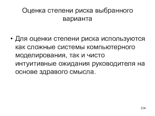 Оценка степени риска выбранного варианта Для оценки степени риска используются как сложные