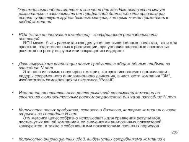 Оптимальные наборы метрик и значения для каждого показателя могут различаться в зависимости