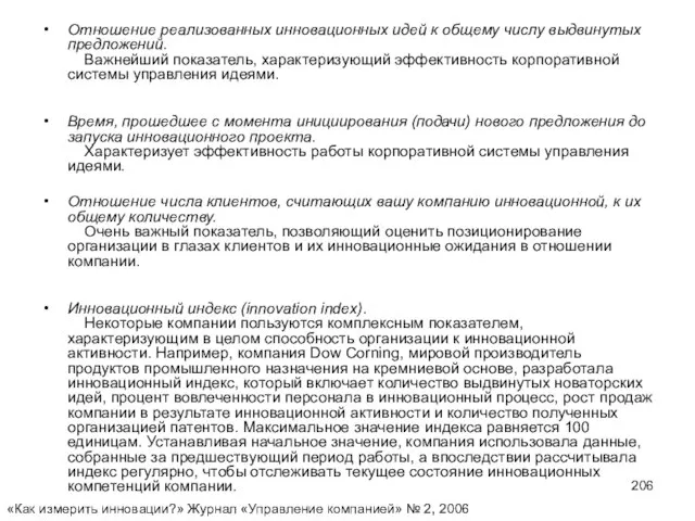 Отношение реализованных инновационных идей к общему числу выдвинутых предложений. Важнейший показатель, характеризующий