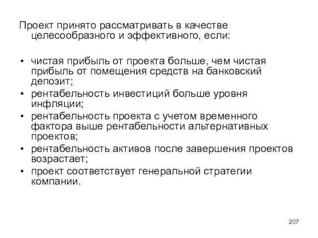 Проект принято рассматривать в качестве целесообразного и эффективного, если: чистая прибыль от