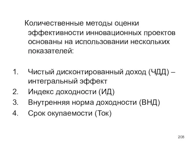 Количественные методы оценки эффективности инновационных проектов основаны на использовании нескольких показателей: Чистый