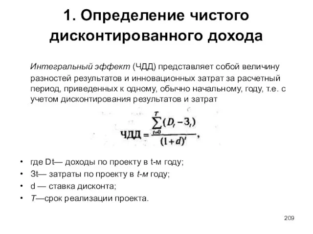 1. Определение чистого дисконтированного дохода Интегральный эффект (ЧДД) представляет собой величину разностей