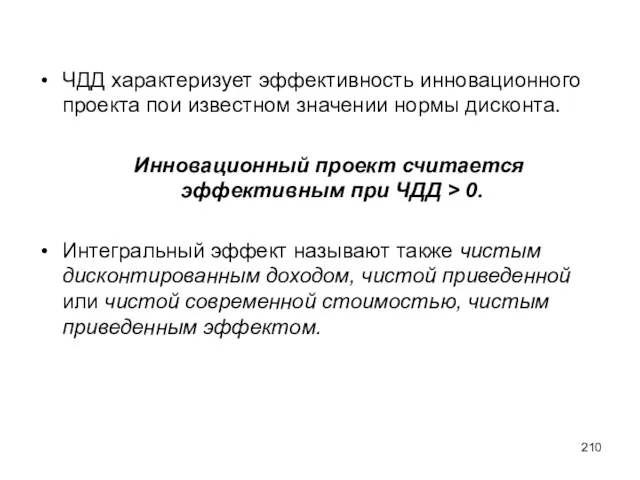 ЧДД характеризует эффективность инновационного проекта пои известном значении нормы дисконта. Инновационный проект