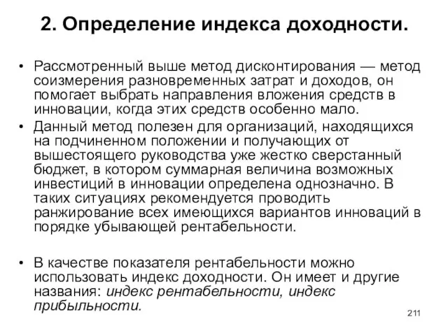 2. Определение индекса доходности. Рассмотренный выше метод дисконтирования — метод соизмерения разновременных