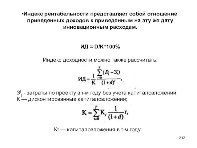 Индекс рентабельности представляет собой отношение приведенных доходов к приведенным на эту же