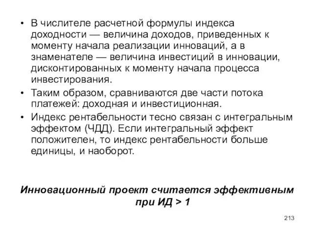 В числителе расчетной формулы индекса доходности — величина доходов, приведенных к моменту