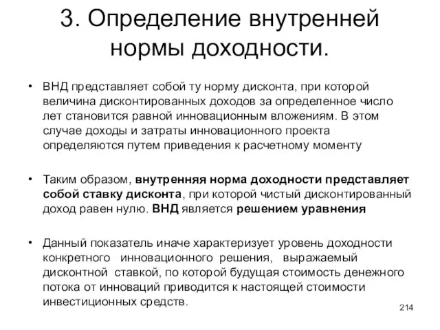 3. Определение внутренней нормы доходности. ВНД представляет собой ту норму дисконта, при