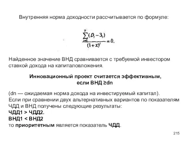 Найденное значение ВНД сравнивается с требуемой инвестором ставкой дохода на капиталовложения. Инновационный