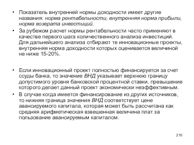 Показатель внутренней нормы доходности имеет другие названия: норма рентабельности, внутренняя норма прибыли,