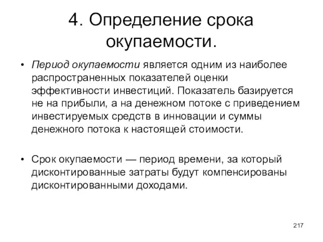 4. Определение срока окупаемости. Период окупаемости является одним из наиболее распространенных показателей