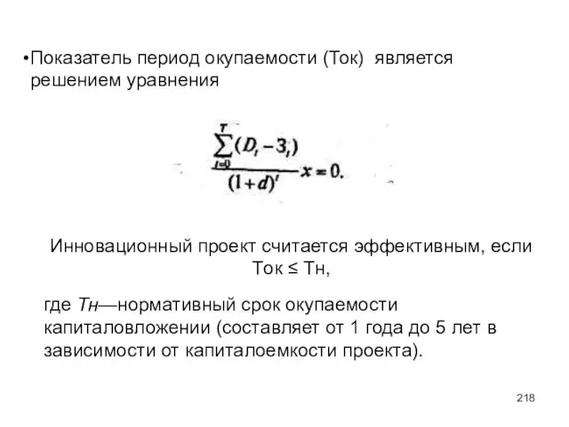 Показатель период окупаемости (Ток) является решением уравнения Инновационный проект считается эффективным, если