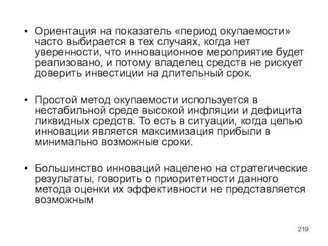 Ориентация на показатель «период окупаемости» часто выбирается в тех случаях, когда нет