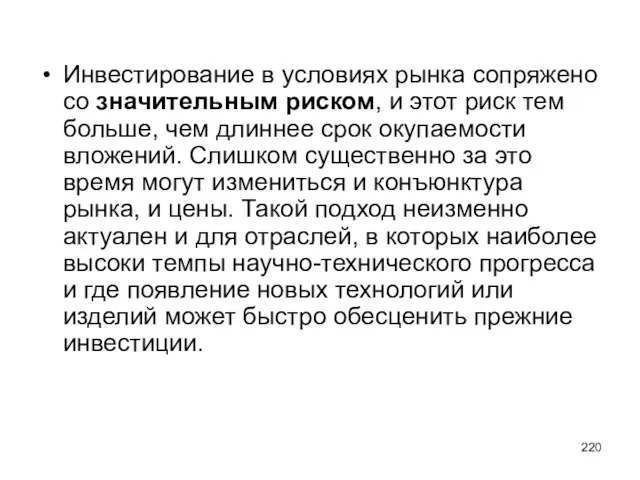 Инвестирование в условиях рынка сопряжено со значительным риском, и этот риск тем