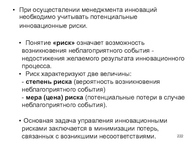 При осуществлении менеджмента инноваций необходимо учитывать потенциальные инновационные риски. Понятие «риск» означает