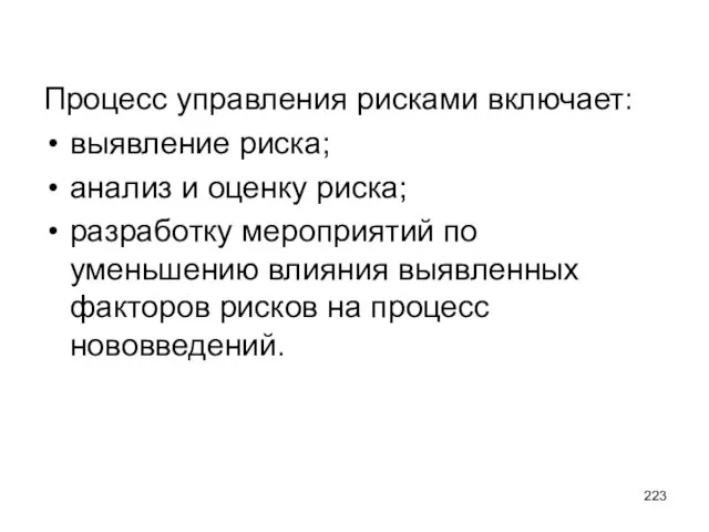 Процесс управления рисками включает: выявление риска; анализ и оценку риска; разработку мероприятий