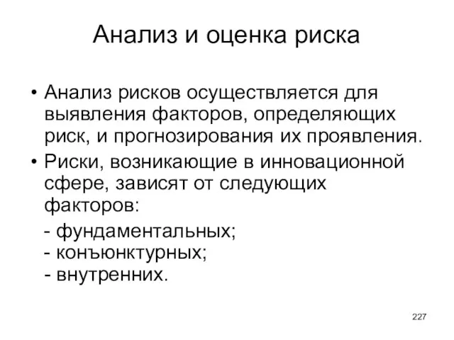 Анализ и оценка риска Анализ рисков осуществляется для выявления факторов, определяющих риск,