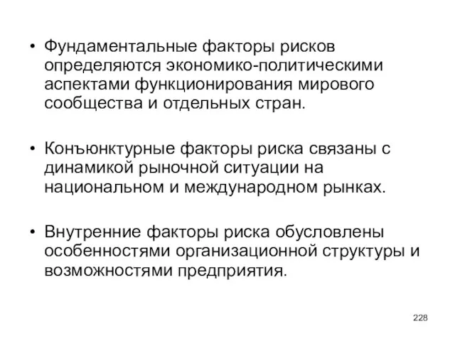 Фундаментальные факторы рисков определяются экономико-политическими аспектами функционирования мирового сообщества и отдельных стран.