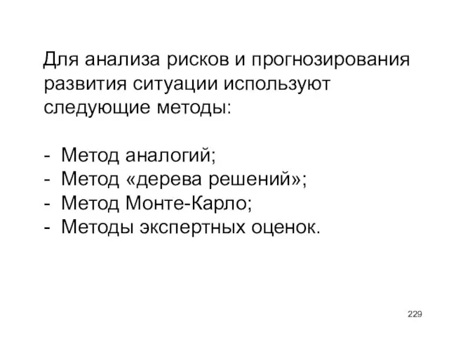 Для анализа рисков и прогнозирования развития ситуации используют следующие методы: - Метод