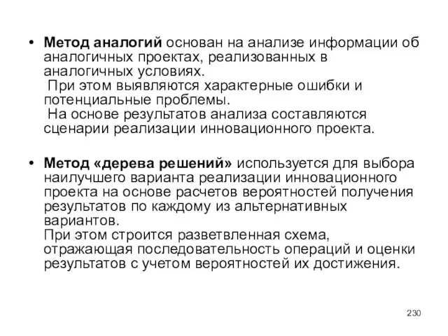 Метод аналогий основан на анализе информации об аналогичных проектах, реализованных в аналогичных