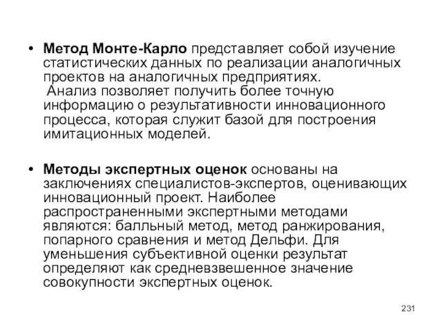 Метод Монте-Карло представляет собой изучение статистических данных по реализации аналогичных проектов на