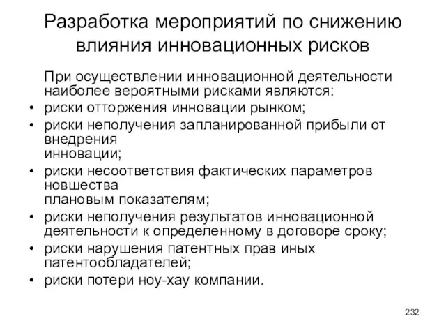 Разработка мероприятий по снижению влияния инновационных рисков При осуществлении инновационной деятельности наиболее