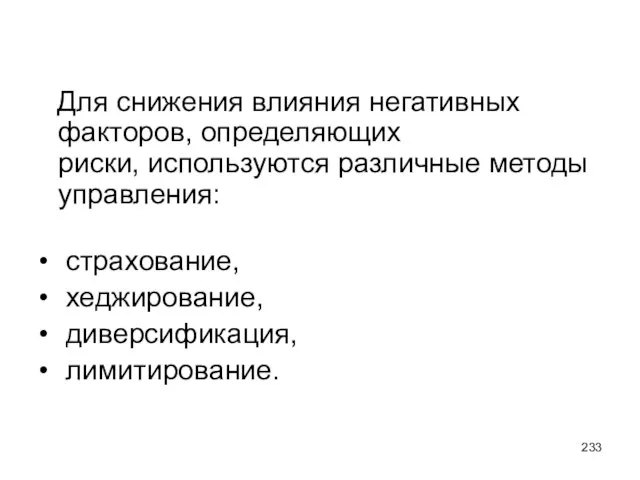 Для снижения влияния негативных факторов, определяющих риски, используются различные методы управления: страхование, хеджирование, диверсификация, лимитирование.