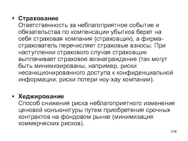 Страхование Ответственность за неблагоприятное событие и обязательства по компенсации убытков берет на