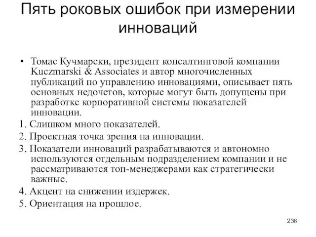 Пять роковых ошибок при измерении инноваций Томас Кучмарски, президент консалтинговой компании Kuczmarski