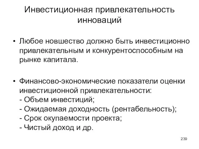 Инвестиционная привлекательность инноваций Любое новшество должно быть инвестиционно привлекательным и конкурентоспособным на