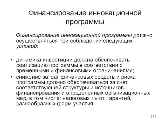 Финансирование инновационной программы должно осуществляться при соблюдении следующих условий: динамика инвестиции должна