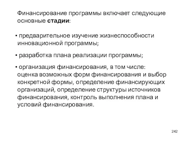 Финансирование программы включает следующие основные стадии: предварительное изучение жизнеспособности инновационной программы; разработка