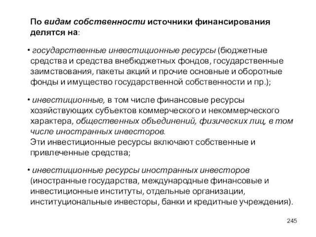 По видам собственности источники финансирования делятся на: государственные инвестиционные ресурсы (бюджетные средства