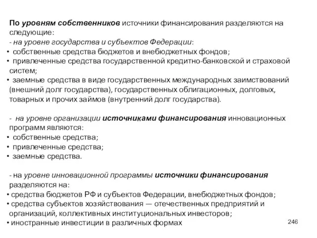 По уровням собственников источники финансирования разделяются на следующие: - на уровне государства