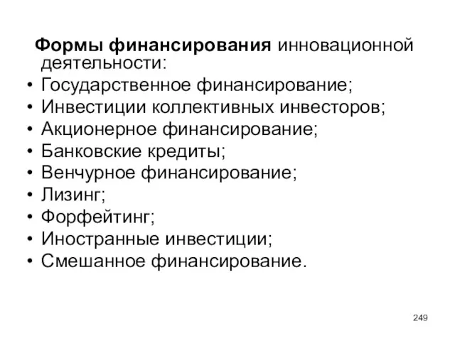 Формы финансирования инновационной деятельности: Государственное финансирование; Инвестиции коллективных инвесторов; Акционерное финансирование; Банковские