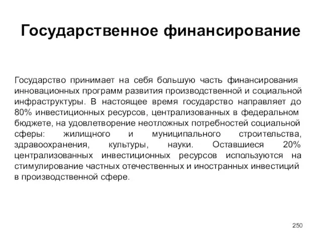 Государственное финансирование Государство принимает на себя большую часть финансиро­вания инновационных программ развития