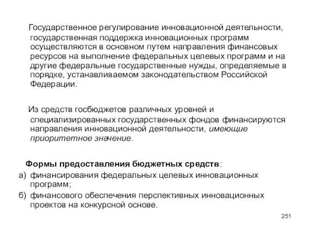 Государственное регулирование инновационной деятельности, государственная поддержка инновационных программ осуществляются в основном путем