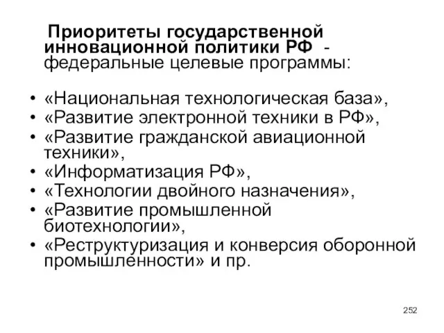 Приоритеты государственной инновационной политики РФ - федеральные целевые программы: «Национальная технологическая база»,