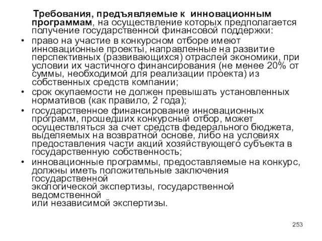 Требования, предъявляемые к инновационным программам, на осуществление которых предполагается получение государственной финансовой