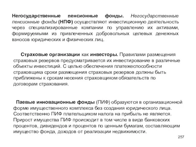 Негосударственные пенсионные фонды. Негосударственные пенсионные фонды (НПФ) осуществляют инвестиционную деятельность через специализированные