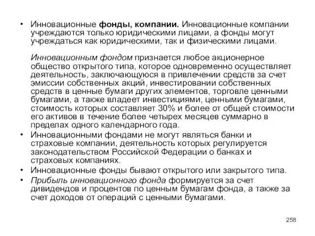 Инновационные фонды, компании. Инновационные компании учреждаются только юридическими лицами, а фонды могут