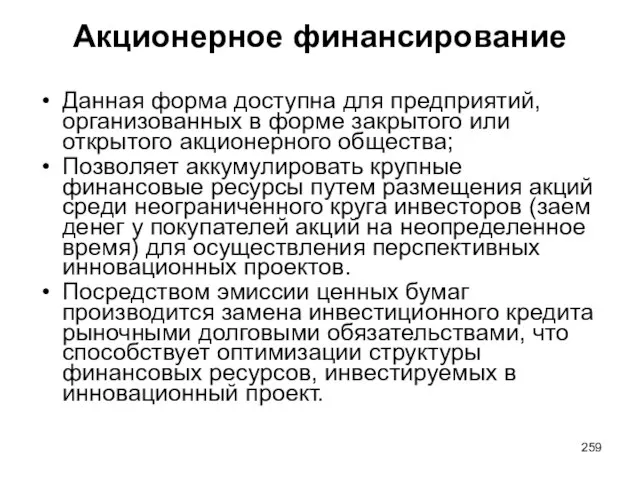 Акционерное финансирование Данная форма доступна для предприятий, организованных в форме закрытого или