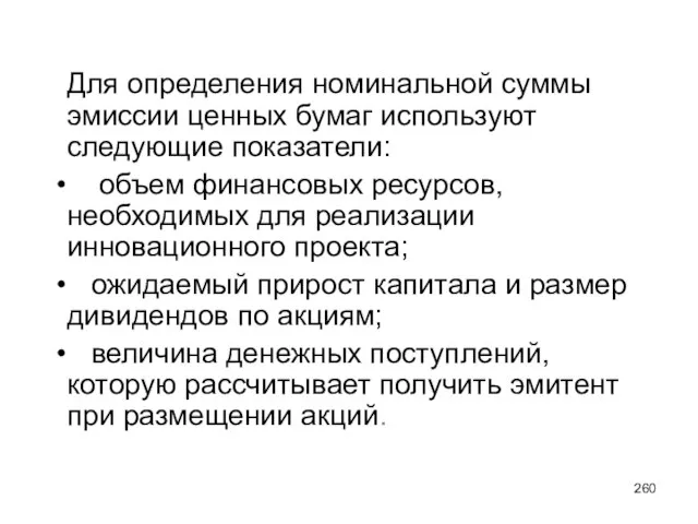 Для определения номинальной суммы эмиссии ценных бумаг используют следующие показатели: объем финансовых