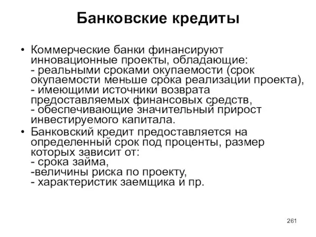 Банковские кредиты Коммерческие банки финансируют инновационные проекты, обладающие: - реальными сроками окупаемости