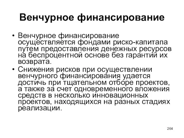 Венчурное финансирование Венчурное финансирование осуществляется фондами риско-капитапа путем предоставления денежных ресурсов на