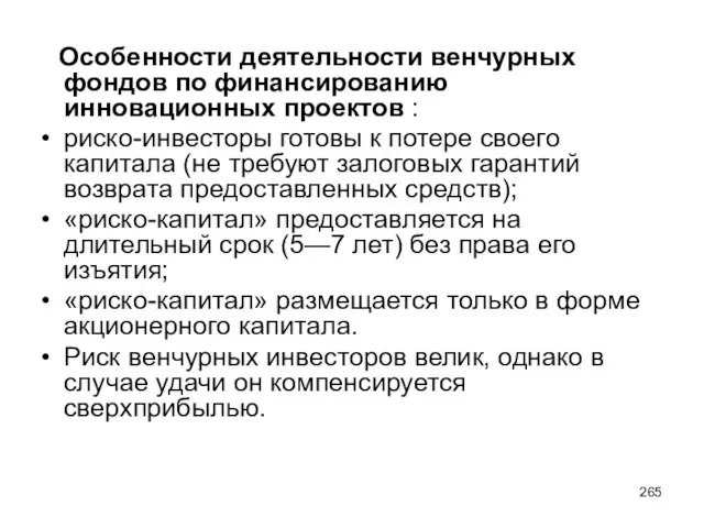 Особенности деятельности венчурных фондов по финансированию инновационных проектов : риско-инвесторы готовы к