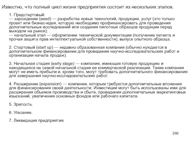 Известно, что полный цикл жизни предприятия состоит из нескольких этапов. 1. Предстартовый: