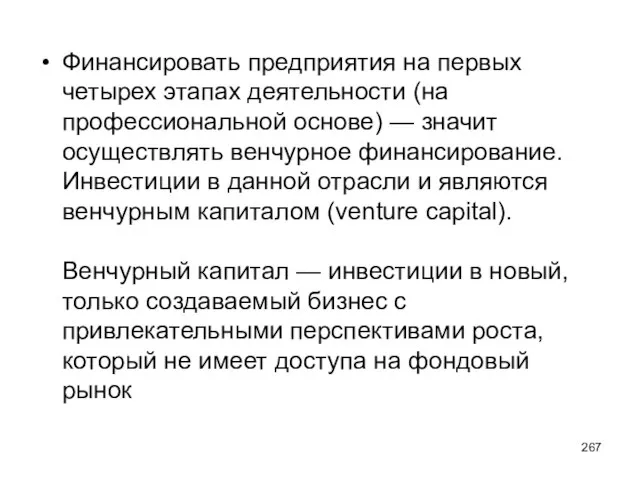 Финансировать предприятия на первых четырех этапах деятельности (на профессиональной основе) — значит