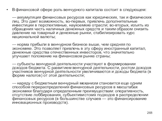 В финансовой сфере роль венчурного капитала состоит в следующем: — аккумуляция финансовых