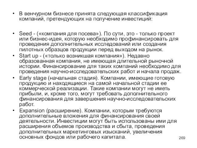 В венчурном бизнесе принята следующая классификация компаний, претендующих на получение инвестиций: Seed